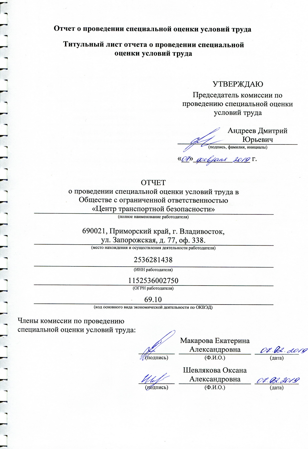 Титульный лист отчета о проведении спец.оценки условий труда